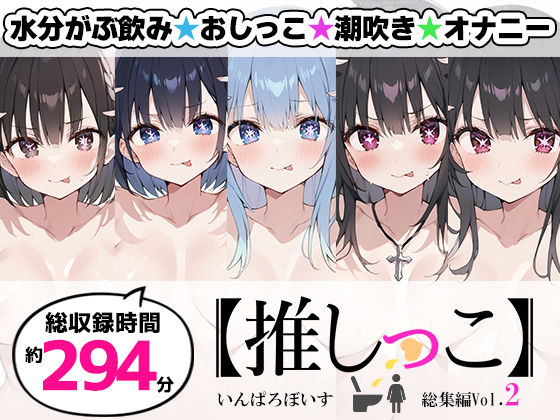 【2025年の話題作】【おまとめセット】★おしっこ潮吹きオナニー実演★【推しっこ】★総集編★Vol.2｜いんぱろぼいす｜d_711192