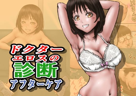【2025年の話題作】ドクターエロスの診断 アフターケア｜ラビクリッツ｜d_712860