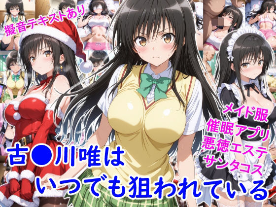 【2025年の話題作】古●川唯はいつでも狙われている｜雪月花｜d_714149