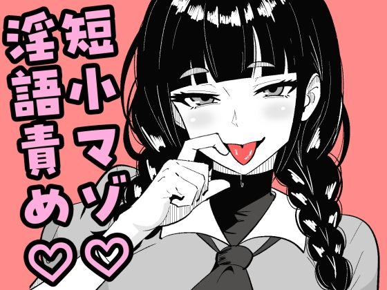 【2025年の話題作】短小包茎の女装男子がマゾ調教させられる話｜まのべるで｜d_715035