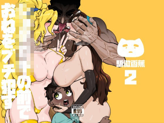 【2025年の話題作】ショタ〇キの前でおねをブチ●す02｜驕傲香蕉｜d_716526