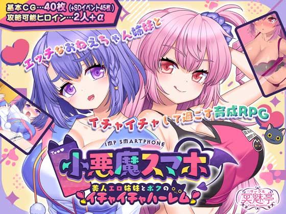 【2025年の話題作】小悪魔スマホ 〜 美人エロ姉妹とボクのイチャイチャハーレム｜サークル冥魅亭｜d_503965