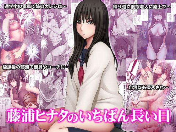 【2025年の話題作】藤浦ヒナタのいちばん長い日｜クリムゾン｜d_510472