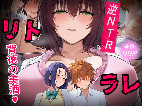 【2025年の話題作】リトラレ｜IULOW(マゾ負け性癖だいすきドラゴン)｜d_528672