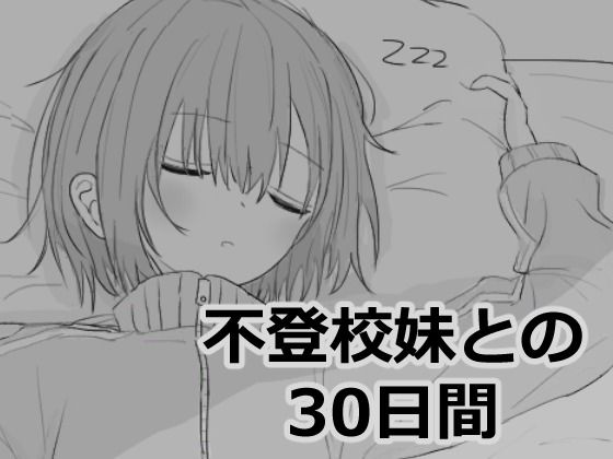 【2025年の話題作】不登校妹との30日間｜エロフラ部｜d_532870