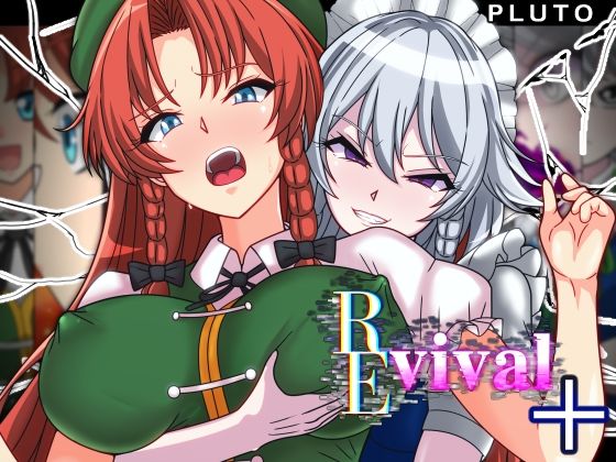 【2025年の話題作】REvival＋｜PLUTO｜d_555759