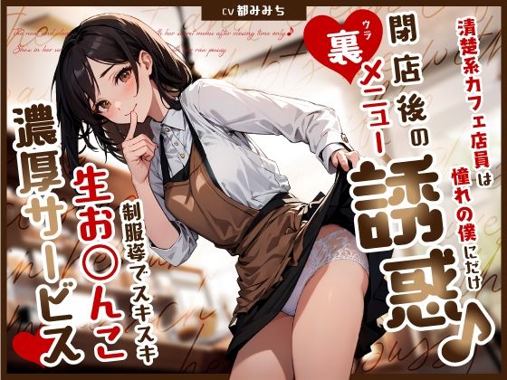 【2025年の話題作】清楚系カフェ店員は憧れの僕にだけ閉店後の裏メニュー誘惑♪制服姿でスキスキ生お◯んこ濃厚サービス｜ちゃんとぴ発電所｜d_580197