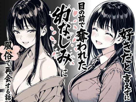 【2025年の話題作】好きだと言えずに目の前で奪われた幼なじみに風俗で再開する話｜もみじもみもみ工房｜d_644290