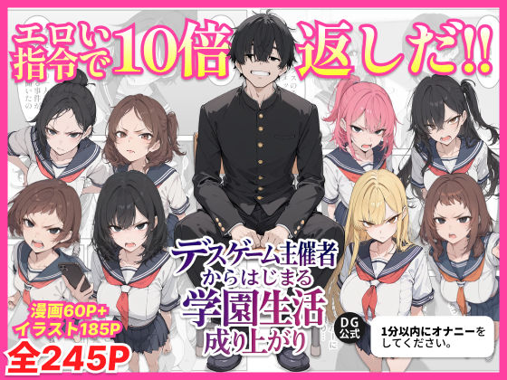 【2025年の話題作】デスゲーム主催者からはじまる学園生活成り上がり｜ちくびはんたー｜d_700717
