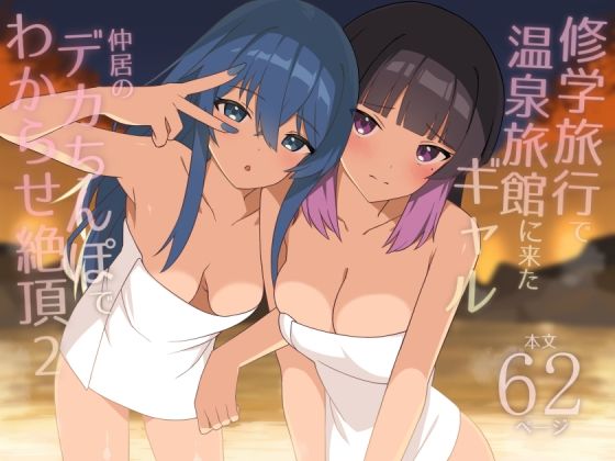 【2025年の話題作】修学旅行で温泉旅館に来たギャル、仲居のデカちんぽでわからせ絶頂2｜HeartBreak｜d_708799