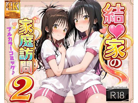 【2025年の話題作】【コミック】結◯家の家庭訪問2｜ガーネット｜d_713929