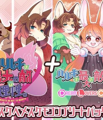 【2025年の話題作】ハルキの最大の敵は理性。ドスケベメスケモコンプリートパック！｜トキノコギリ｜d_522891