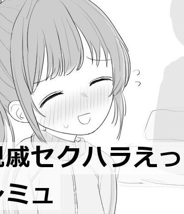 【2025年の話題作】親戚セクハラえっちシミュ｜エロフラ部｜d_532852