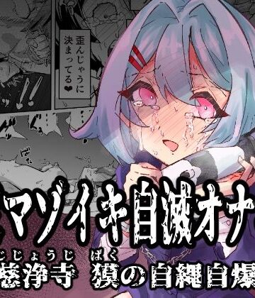 【2025年の話題作】拘束マゾイキ自滅オナニー 〜慈浄寺 獏の自縄自爆〜｜おさかな太閤｜d_538621