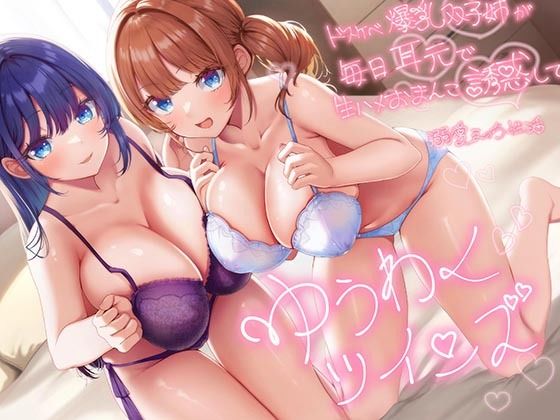 【2025年の話題作】【超密着W囁き】ゆうわくツインズ〜ドスケベ爆乳双子姉が毎日耳元で生ハメおまんこ誘惑してくる溺愛えっち性活〜｜エモイ堂｜d_542334