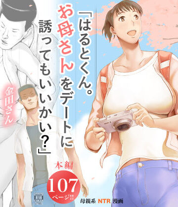 【2025年の話題作】「はるとくん。お母さんをデートに誘ってもいいかい？」｜プルポアゾン｜d_573891