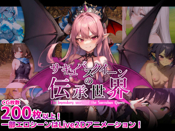 【2025年の話題作】サキュバスクイーンの伝承世界〜マゾと淫魔と誘惑レベルドレイン色仕掛け〜｜マゾ受け絶頂M男｜d_574620