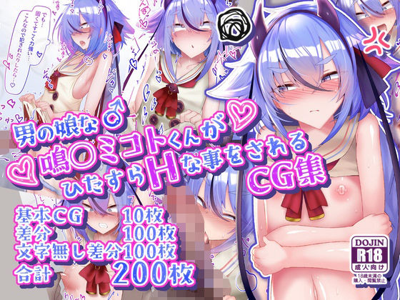 【2025年の話題作】男の娘な鳴○ミコトくんがひたすらHな事をされるCG集｜寿命は1週間。｜d_624891