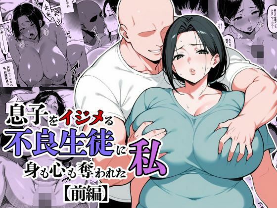 【2025年の話題作】息子をイジメる不良生徒に身も心も奪われた私｜翔太｜d_685317