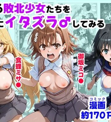 【2025年の話題作】とある敗北少女たちを、治療前にイタズラ♂してみる《後編》｜【ハマダ商店】｜d_687333
