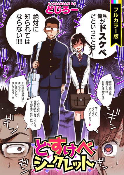 【どちゃエロ】どすけべシークレット【フルカラー版】｜b915awnmg02095