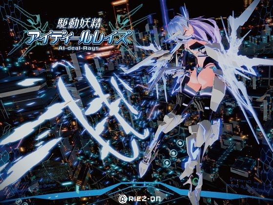 【どちゃエロ】【大型アップデート】駆動妖精アイディールレイズR18 Ver2.1.5｜d_238880