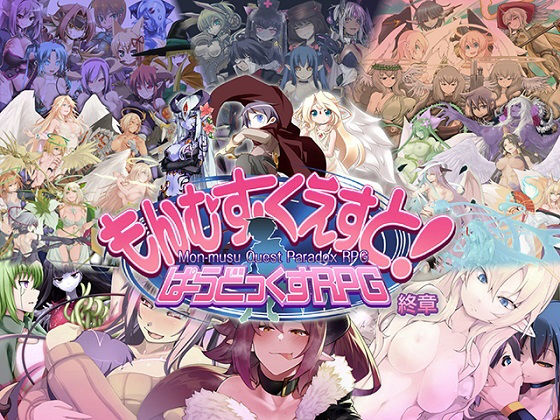 【どちゃエロ】もんむす・くえすと！ ぱらどっくすRPG終章｜d_310859