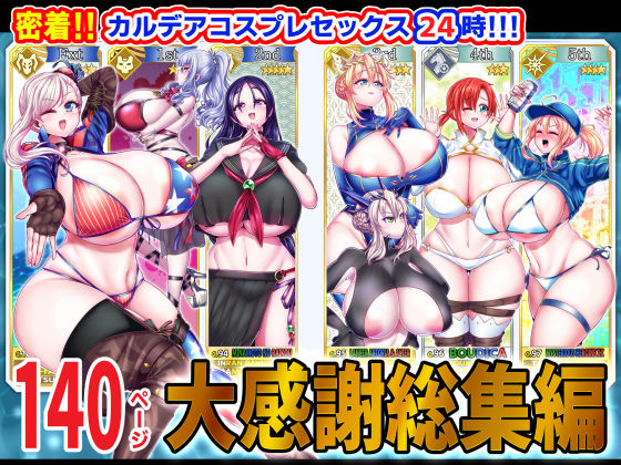 【どちゃエロ】密着！！カルデアコスプレセックス24時！！！ 大感謝総集編｜d_325442