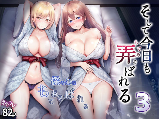 【どちゃエロ】そして今日も弄ばれる 3〜民宿編〜｜d_328674