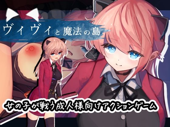 【どちゃエロ】ヴィヴィと魔法の島｜d_336986