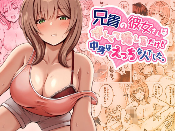 【どちゃエロ】兄貴の彼女さんは優しくて癒し系だけど中身はえっちな人でした。｜d_347813