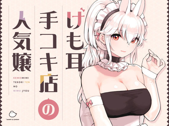 【どちゃエロ】けも耳手コキ店の人気嬢｜d_358417