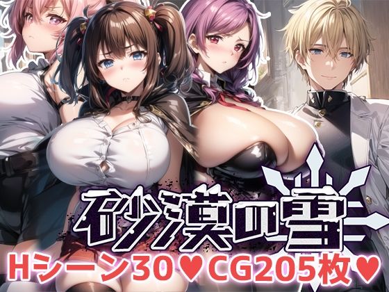 【どちゃエロ】砂漠の雪｜d_360916