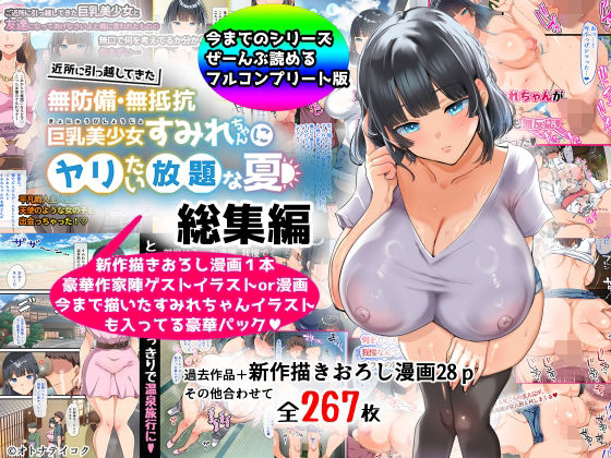 【どちゃエロ】【総集編】無防備・無抵抗巨乳美少女すみれちゃんにヤリたい放題シリーズ｜d_367113