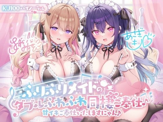 【どちゃエロ】【KU100】ふりふりメイドのダブルふわふわ同棲ご奉仕♪甘イキご奉仕いたしますにゃん♪｜d_368330