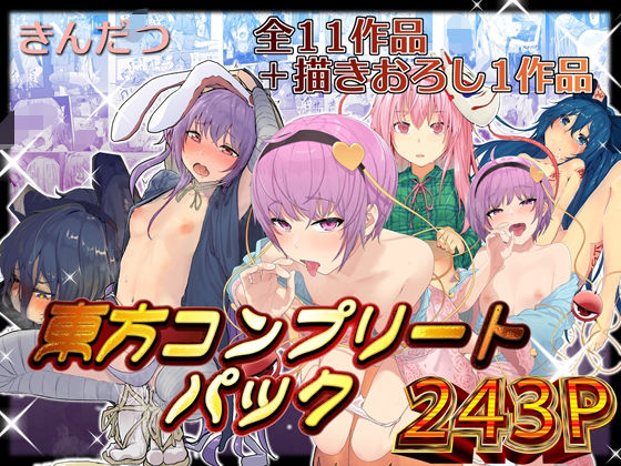【どちゃエロ】きんだつ東方コンプリートパック｜d_376320