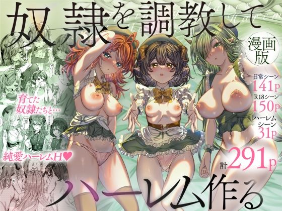 【どちゃエロ】奴◯を調教してハーレム作る〜育てた奴◯たちと純愛ハーレムHするまでの話〜｜d_377375