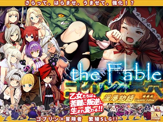 【どちゃエロ】ゴブリンの巣穴theFable 淫辱物語編纂版｜d_384540