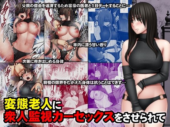【どちゃエロ】変態老人に衆人監視カーセックスをさせられて｜d_387899