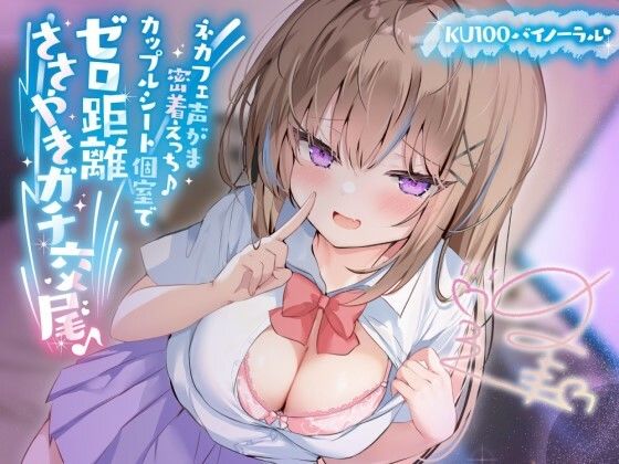 【どちゃエロ】【KU100】ネカフェ声がま密着えっち！ 白ギャルJKありなとカップルシート個室でゼロ距離ささやきガチ交尾♪｜d_391445