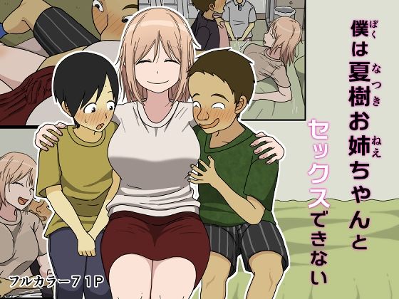 【どちゃエロ】僕は夏樹お姉ちゃんとセックスできない｜d_392728