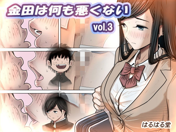 【どちゃエロ】金田は何も悪くないVol.3｜d_402643