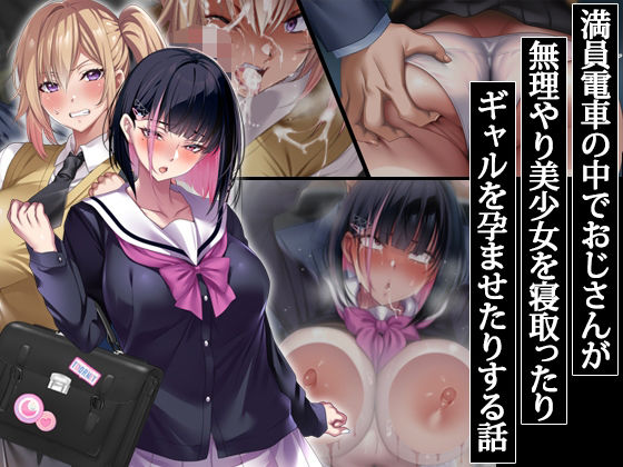 【どちゃエロ】満員電車の中でおじさんが無理やり美少女を寝取ったりギャルを孕ませたりする話｜d_406785
