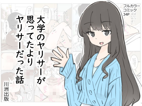 【どちゃエロ】大学のヤリサーが思っていたよりヤリサーだった話｜d_412342