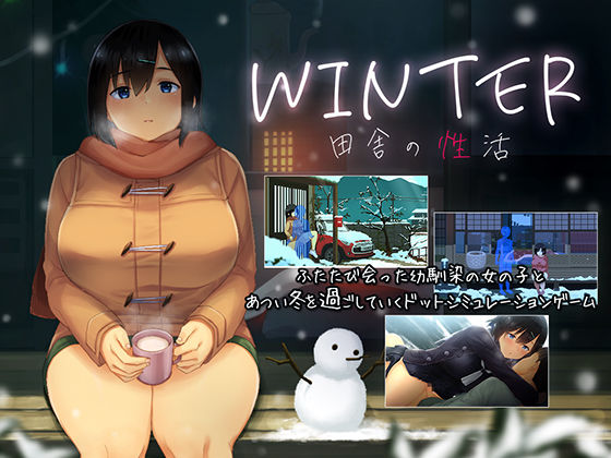 【どちゃエロ】WINTER-田舎の性活-｜d_418966
