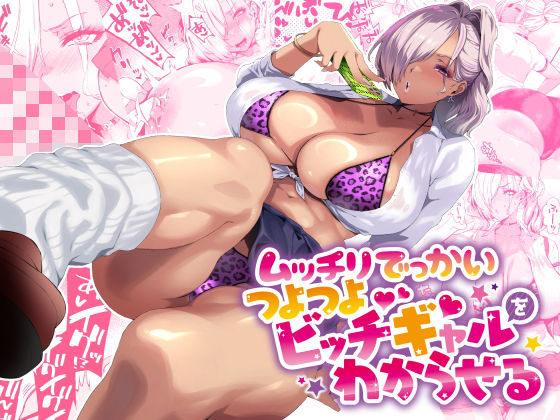 【どちゃエロ】ムッチリでっかいつよつよビッチギャルをわからせる｜d_424091