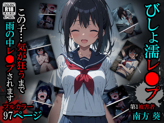 【どちゃエロ】【漫画】びしょ濡レ●プ01｜d_424554