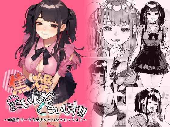 【どちゃエロ】焦燥まいんどくらいしす！〜地雷系サークラ美少女をわからセックス！〜｜d_429761