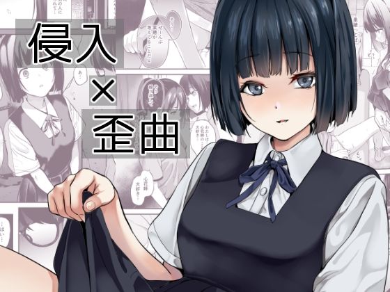 【どちゃエロ】侵入×歪曲｜d_433540