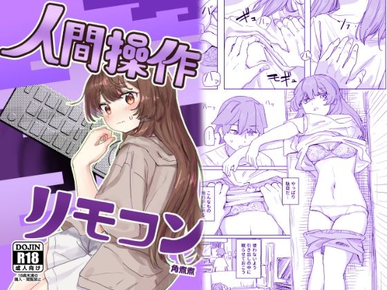 【どちゃエロ】【多機能】人間操作リモコン【新発売】｜d_435223